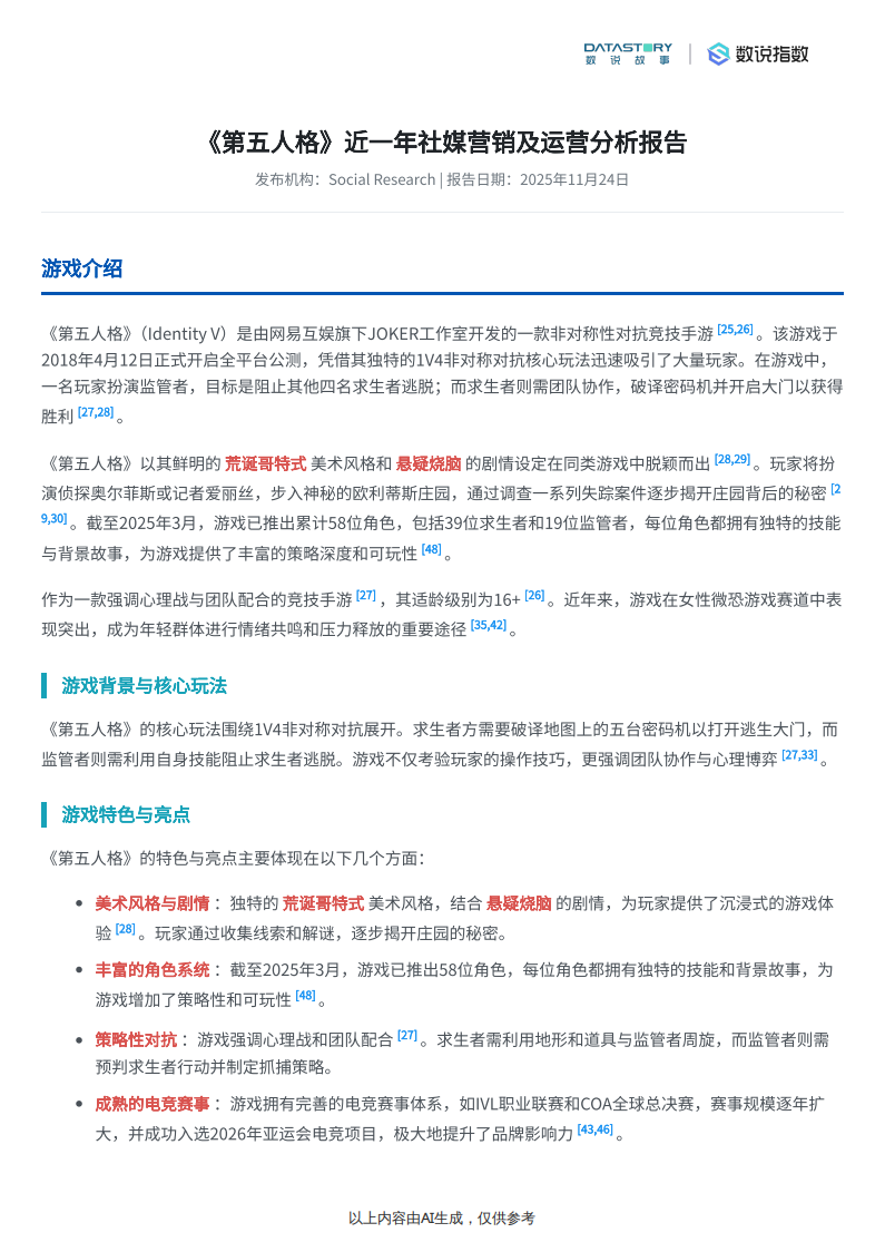 【游戏资讯】《第五人格》社媒营销及运营分析报告-数说故事.pdf-三米星球：游戏人&互联网人终身成长的平台