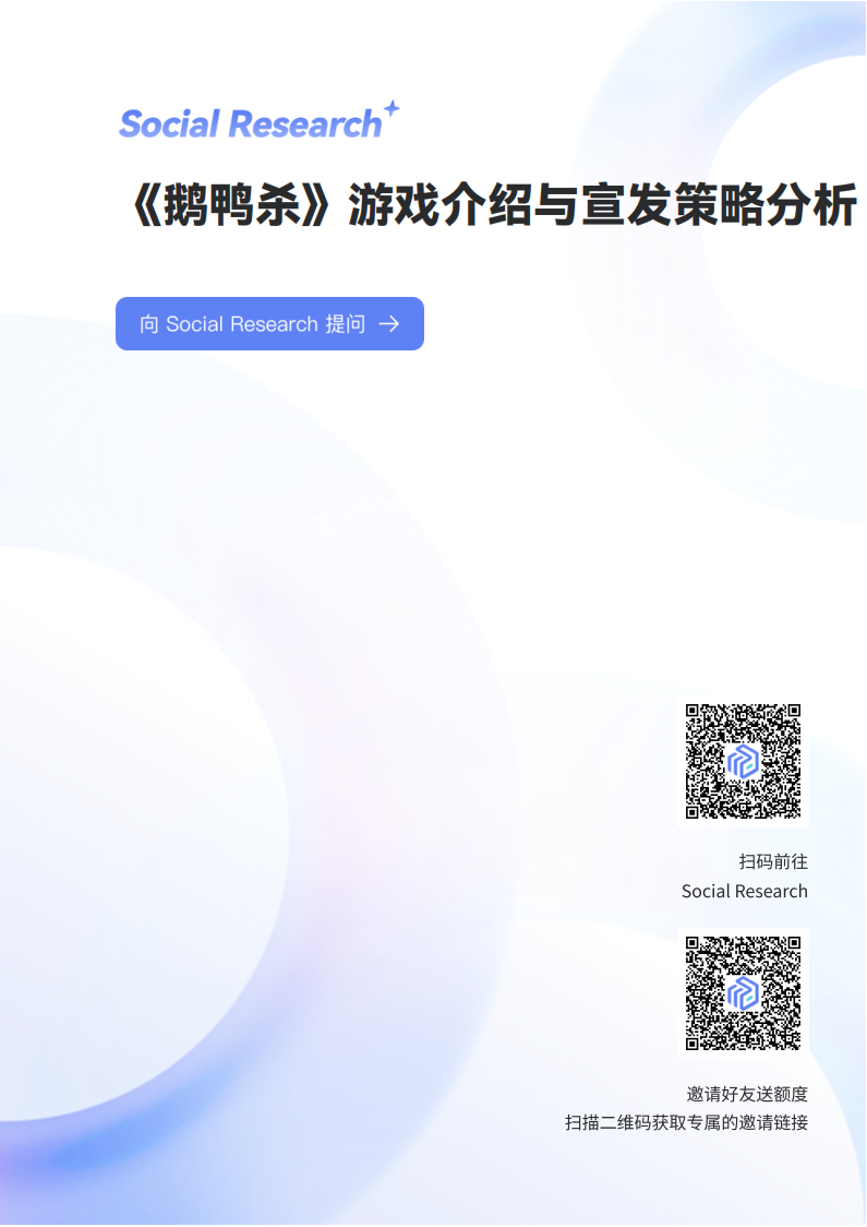 【游戏资讯】【Social Research】《鹅鸭杀》游戏介绍与宣发策略分析.pdf-三米星球：游戏人&互联网人终身成长的平台