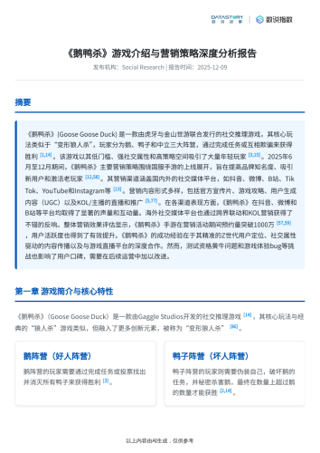 【游戏资讯】【Social Research】《鹅鸭杀》游戏介绍与宣发策略分析.pdf-三米星球：游戏人&互联网人终身成长的平台