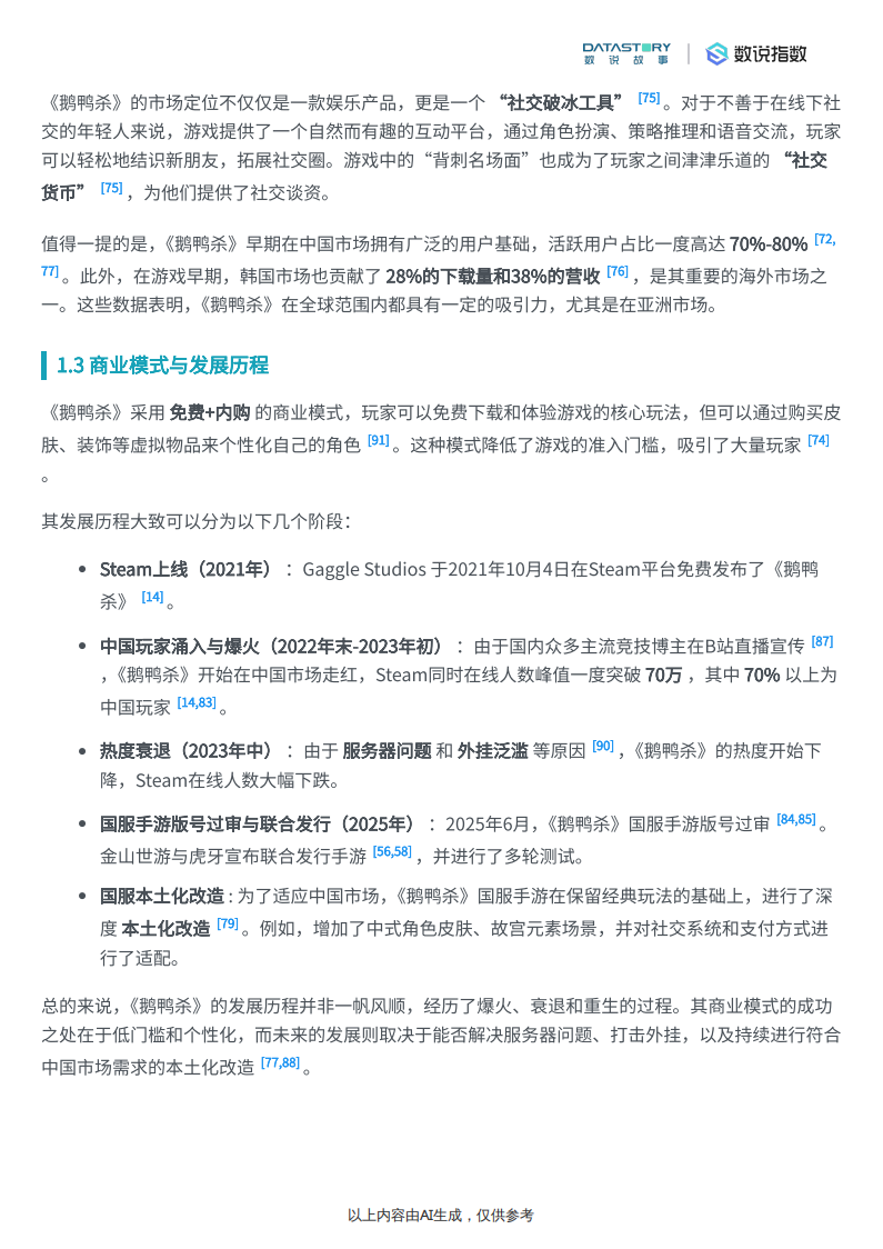 【游戏资讯】【Social Research】《鹅鸭杀》游戏介绍与宣发策略分析.pdf-三米星球：游戏人&互联网人终身成长的平台