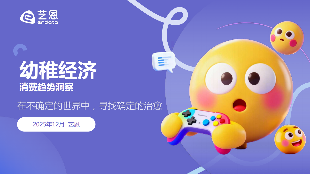 【游戏资讯】【艺恩】“幼稚经济”消费趋势洞察：在不确定的世界中，寻找确定的治愈.pdf-三米星球：游戏人&互联网人终身成长的平台