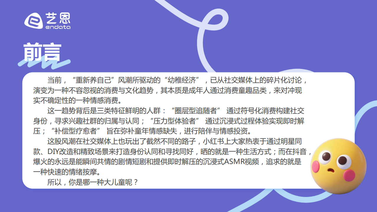 【游戏资讯】【艺恩】“幼稚经济”消费趋势洞察：在不确定的世界中，寻找确定的治愈.pdf-三米星球：游戏人&互联网人终身成长的平台