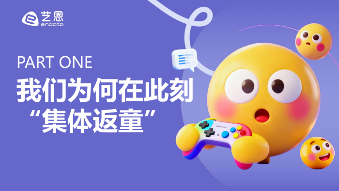 【游戏资讯】【艺恩】“幼稚经济”消费趋势洞察：在不确定的世界中，寻找确定的治愈.pdf-三米星球：游戏人&互联网人终身成长的平台