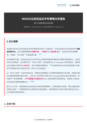 【游戏资讯】名创优品2025年下半年营销分析-数说故事.pdf-三米星球：游戏人&互联网人终身成长的平台