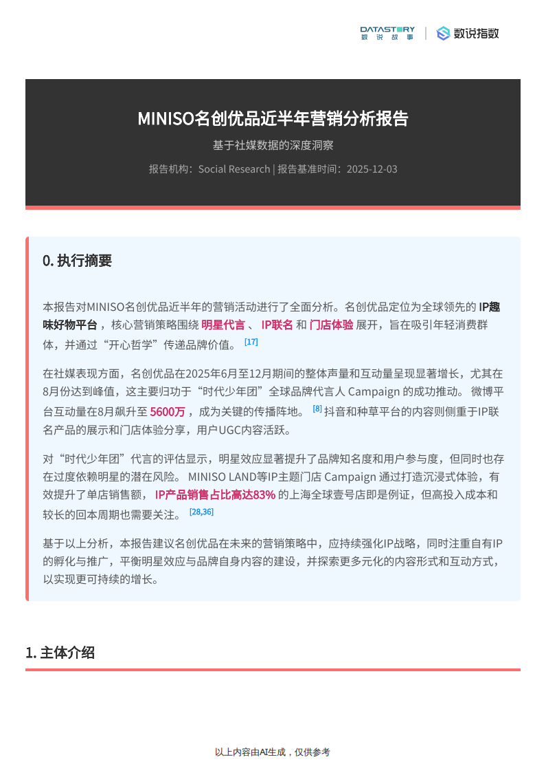 【游戏资讯】名创优品2025年下半年营销分析-数说故事.pdf-三米星球：游戏人&互联网人终身成长的平台