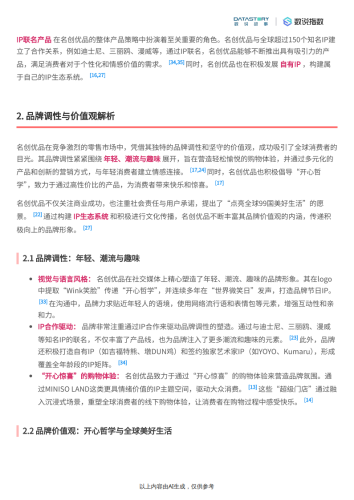 【游戏资讯】名创优品2025年下半年营销分析-数说故事.pdf-三米星球：游戏人&互联网人终身成长的平台