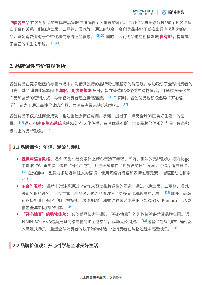 【游戏资讯】名创优品2025年下半年营销分析-数说故事.pdf-三米星球：游戏人&互联网人终身成长的平台