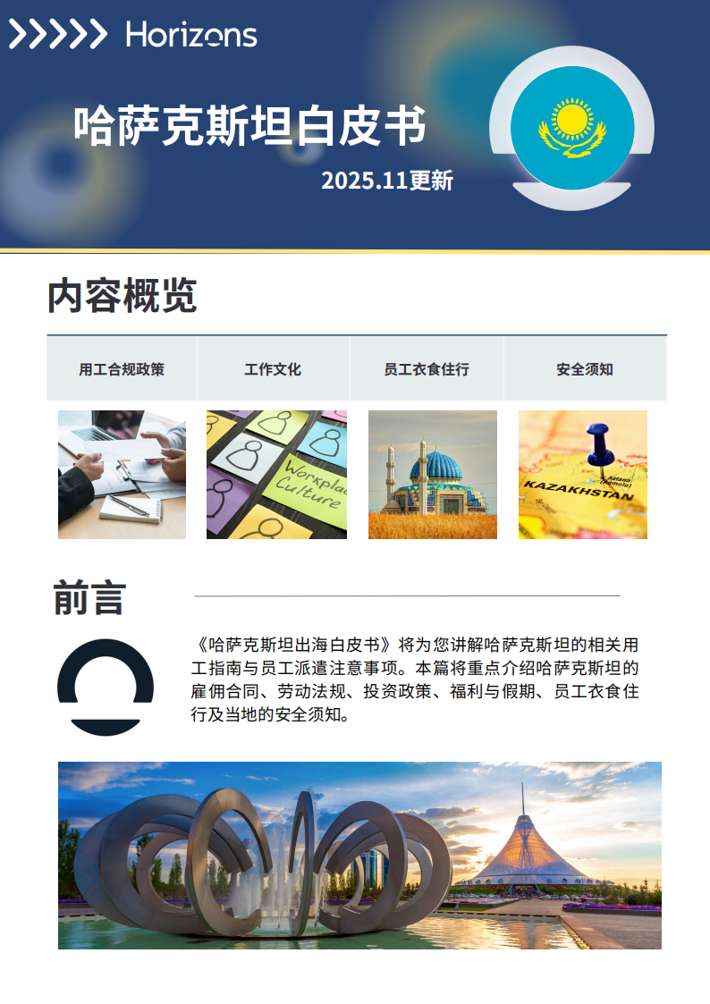 【游戏资讯】哈萨克斯坦出海白皮书-Horizons.pdf-三米星球：游戏人&互联网人终身成长的平台