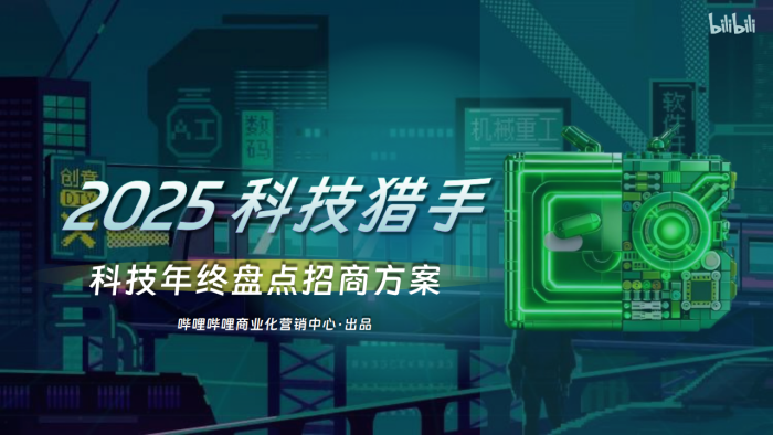 【游戏资讯】哔哩哔哩：2025年科技猎手-科技年终盘点招商方案.pdf-三米星球：游戏人&互联网人终身成长的平台