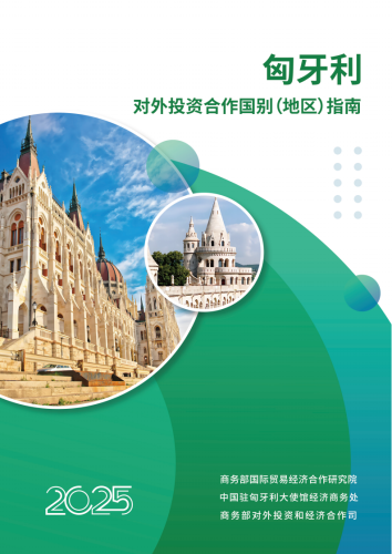 【游戏资讯】商务部：2025对外投资合作国别（地区）指南-匈牙利.pdf-三米星球：游戏人&互联网人终身成长的平台