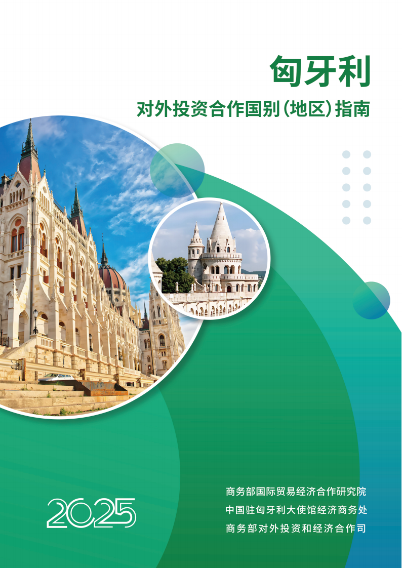 【游戏资讯】商务部：2025对外投资合作国别（地区）指南-匈牙利.pdf-三米星球：游戏人&互联网人终身成长的平台