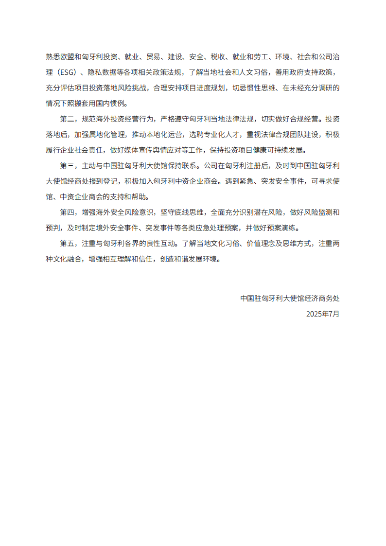 【游戏资讯】商务部：2025对外投资合作国别（地区）指南-匈牙利.pdf-三米星球：游戏人&互联网人终身成长的平台