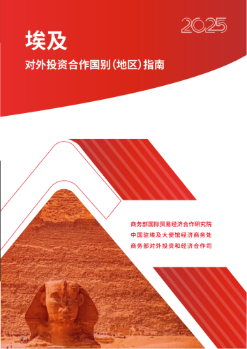 【游戏资讯】商务部：2025对外投资合作国别（地区）指南-埃及.pdf-三米星球：游戏人&互联网人终身成长的平台