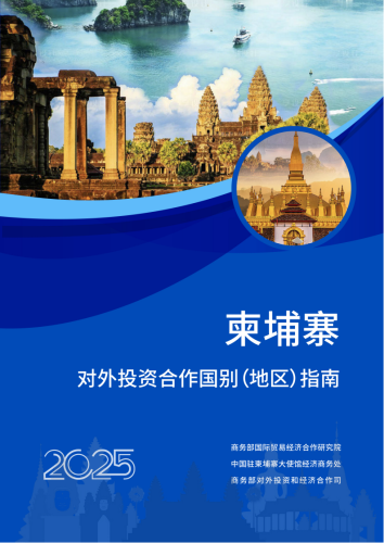 【游戏资讯】商务部：2025对外投资合作国别（地区）指南-柬埔寨.pdf-三米星球：游戏人&互联网人终身成长的平台
