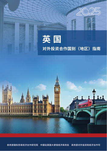 【游戏资讯】商务部：2025对外投资合作国别（地区）指南-英国.pdf-三米星球：游戏人&互联网人终身成长的平台