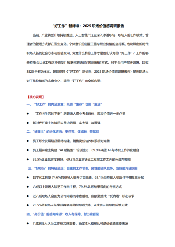 【游戏资讯】“好工作”新标准：2025职场价值感调研报告.pdf-三米星球：游戏人&互联网人终身成长的平台