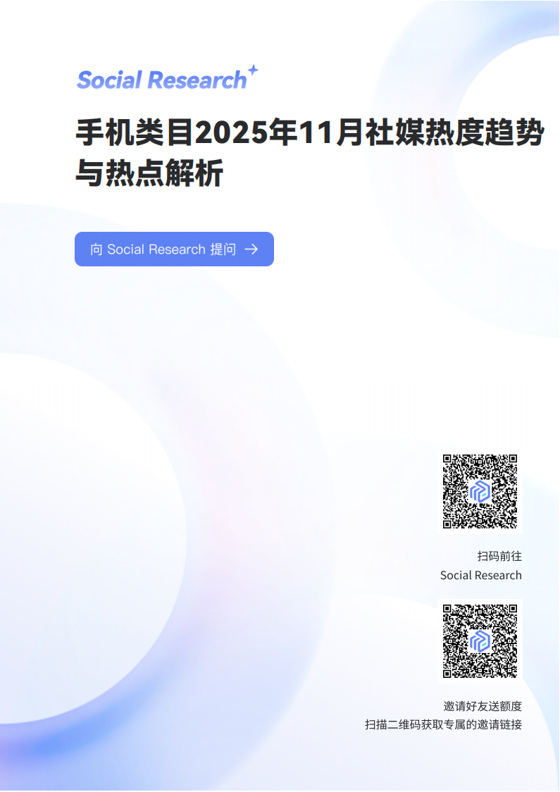 【游戏资讯】手机类目2025年11月社媒热度趋势与热点解析.pdf-三米星球:游戏人&互联网人终身成长的平台
