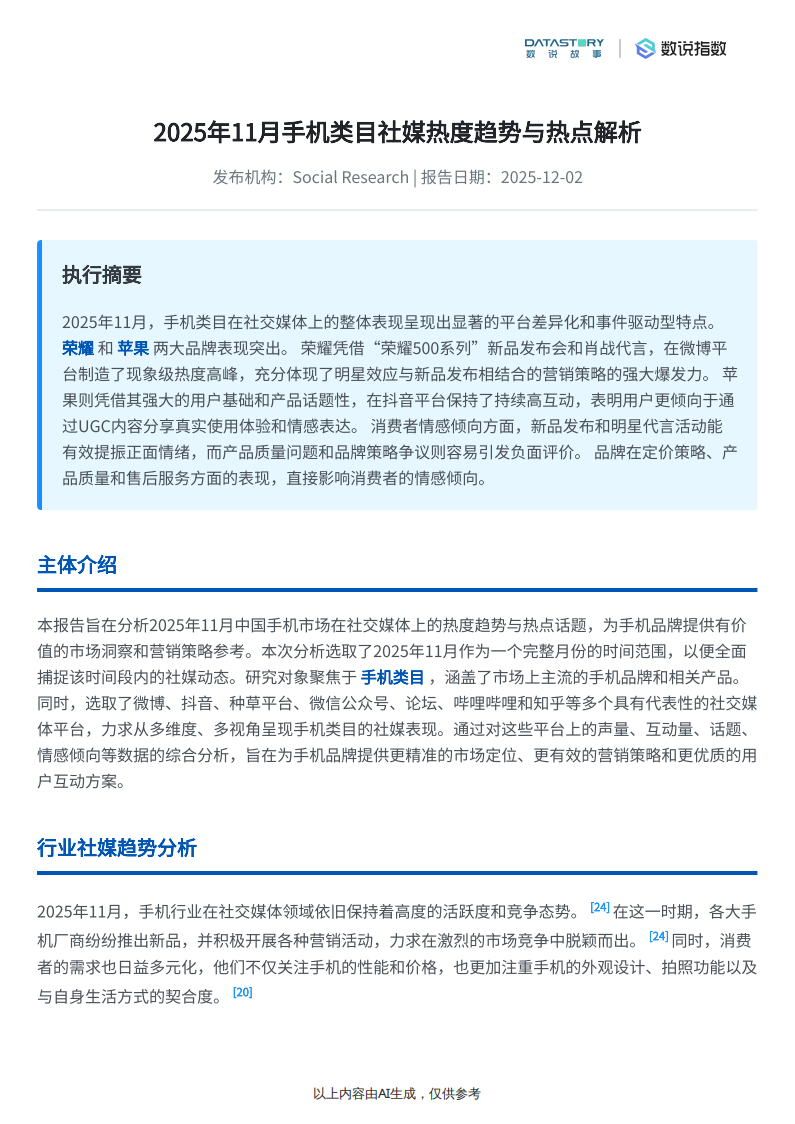 【游戏资讯】手机类目2025年11月社媒热度趋势与热点解析.pdf-三米星球:游戏人&互联网人终身成长的平台