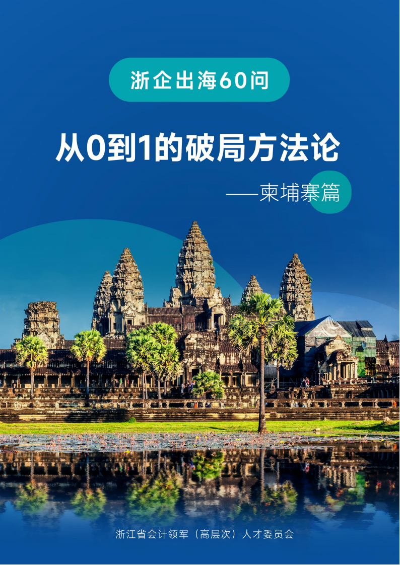 【游戏资讯】浙企出海60问——从0到1的破局方法论（柬埔寨篇）.pdf-三米星球：游戏人&互联网人终身成长的平台