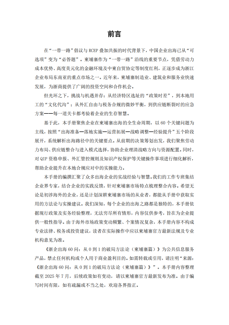 【游戏资讯】浙企出海60问——从0到1的破局方法论（柬埔寨篇）.pdf-三米星球：游戏人&互联网人终身成长的平台