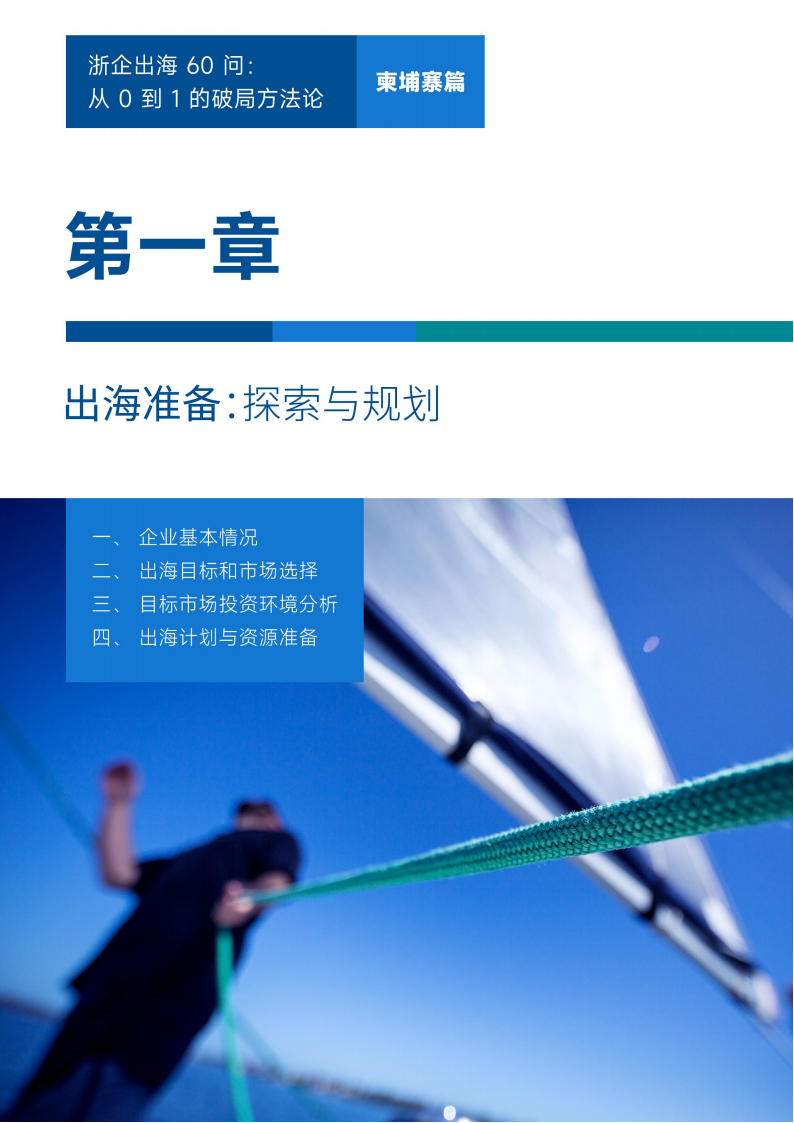 【游戏资讯】浙企出海60问——从0到1的破局方法论（柬埔寨篇）.pdf-三米星球：游戏人&互联网人终身成长的平台