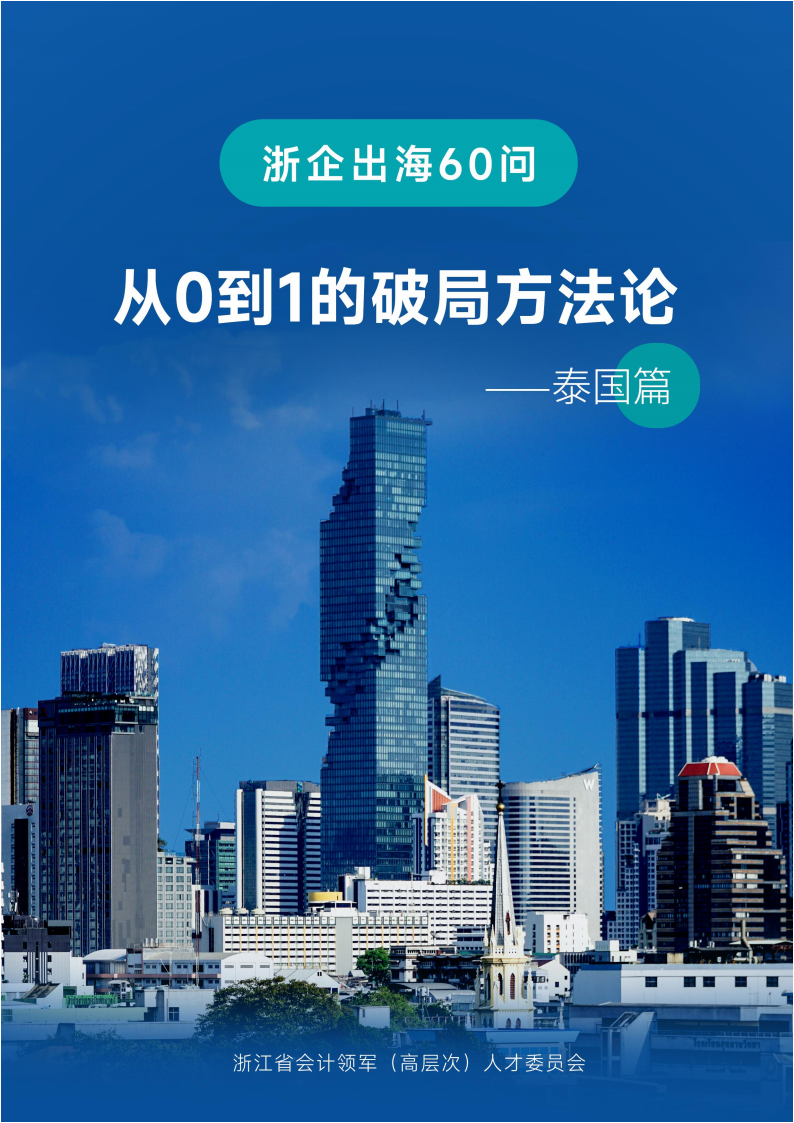 【游戏资讯】浙企出海60问——从0到1的破局方法论（泰国篇）.pdf-三米星球：游戏人&互联网人终身成长的平台