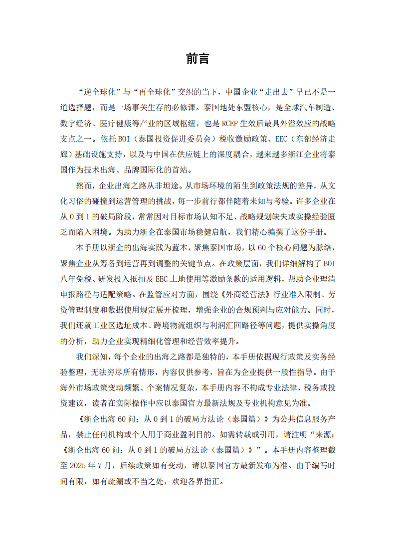 【游戏资讯】浙企出海60问——从0到1的破局方法论（泰国篇）.pdf-三米星球：游戏人&互联网人终身成长的平台