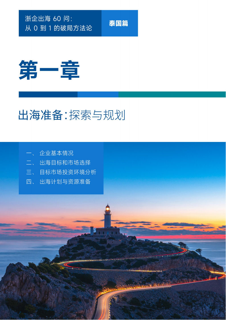 【游戏资讯】浙企出海60问——从0到1的破局方法论（泰国篇）.pdf-三米星球：游戏人&互联网人终身成长的平台