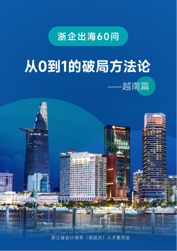 【游戏资讯】浙企出海60问——从0到1的破局方法论（越南篇）.pdf-三米星球：游戏人&互联网人终身成长的平台