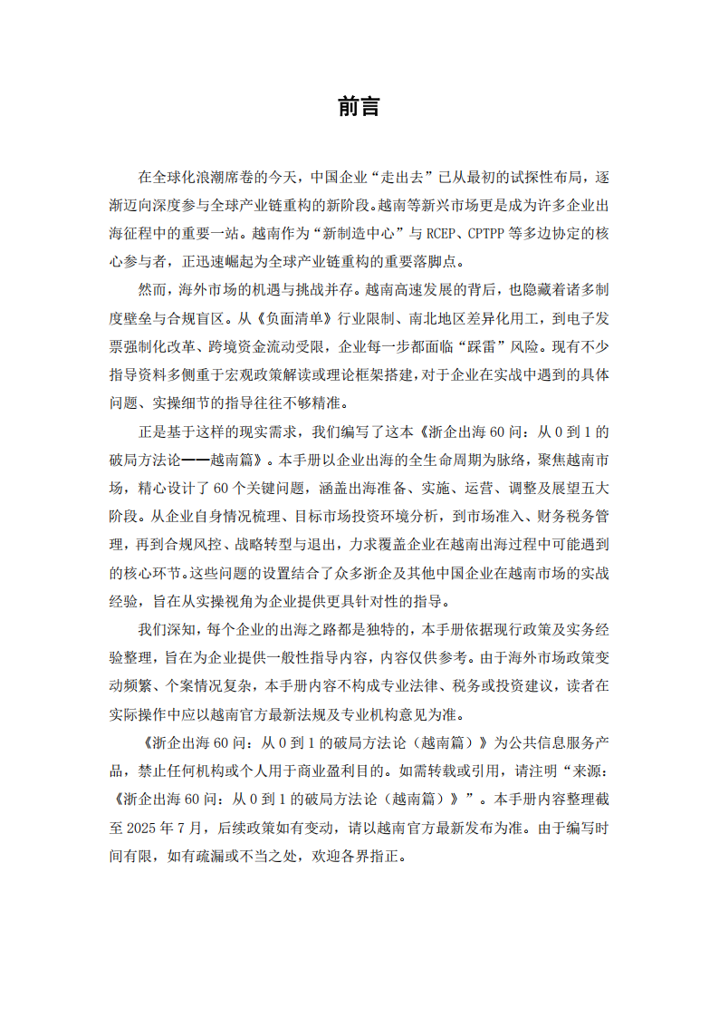 【游戏资讯】浙企出海60问——从0到1的破局方法论（越南篇）.pdf-三米星球：游戏人&互联网人终身成长的平台