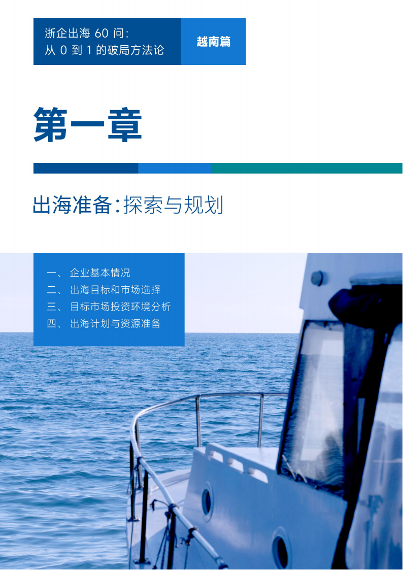 【游戏资讯】浙企出海60问——从0到1的破局方法论（越南篇）.pdf-三米星球：游戏人&互联网人终身成长的平台
