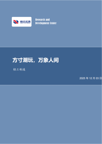 【游戏资讯】潮流玩具：方寸潮玩，万象人间-信达证券.pdf-三米星球：游戏人&互联网人终身成长的平台