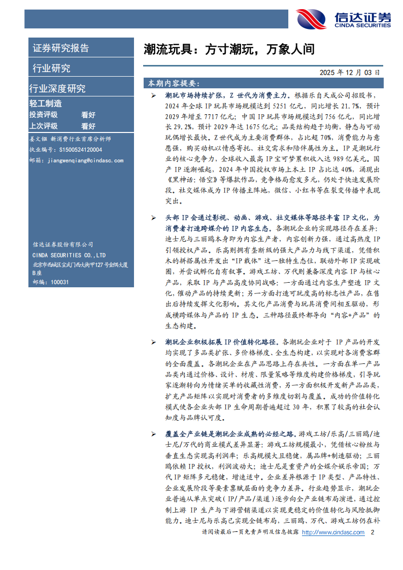 【游戏资讯】潮流玩具：方寸潮玩，万象人间-信达证券.pdf-三米星球：游戏人&互联网人终身成长的平台
