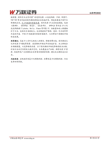 【游戏资讯】潮玩行业系列深度报告：穿越经济周期，拥抱潮流成长-万联证券.pdf-三米星球：游戏人&互联网人终身成长的平台