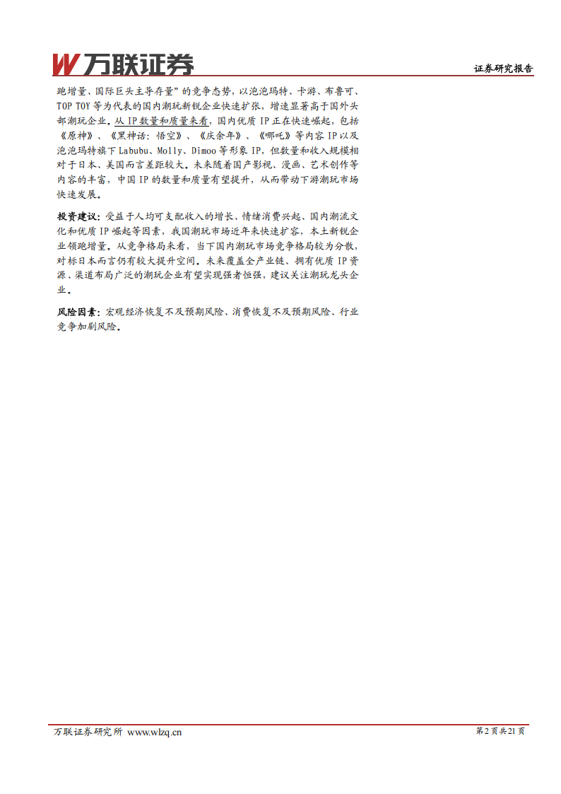 【游戏资讯】潮玩行业系列深度报告：穿越经济周期，拥抱潮流成长-万联证券.pdf-三米星球：游戏人&互联网人终身成长的平台