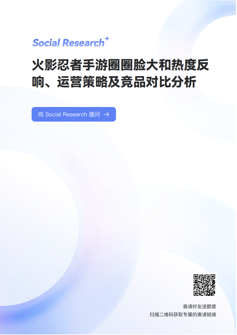 【游戏资讯】火影忍者手游圈圈脸大和热度反响、运营策略及竞品对比分析-数说指数.pdf-三米星球:游戏人&互联网人终身成长的平台
