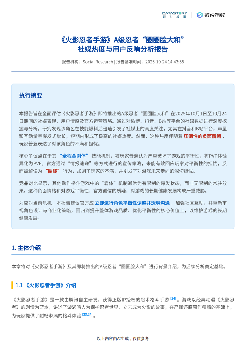 【游戏资讯】火影忍者手游圈圈脸大和热度反响、运营策略及竞品对比分析-数说指数.pdf-三米星球:游戏人&互联网人终身成长的平台