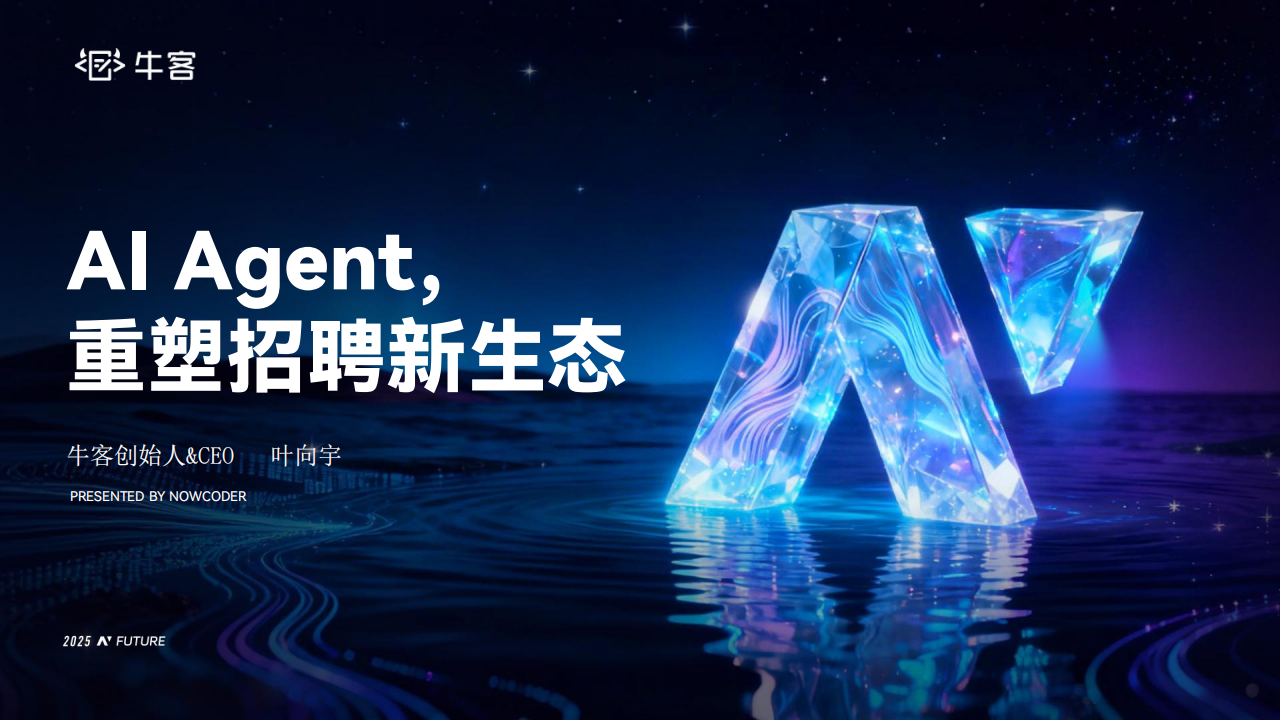 【游戏资讯】牛客：2025年AI+Agent，重塑招聘新生态报告.pdf-三米星球：游戏人&互联网人终身成长的平台