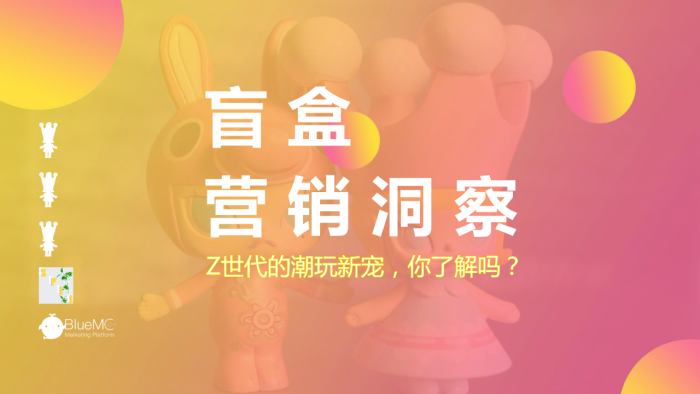 【游戏资讯】盲盒营销洞察：Z世代的潮玩新宠你了解吗？.pdf-三米星球：游戏人&互联网人终身成长的平台