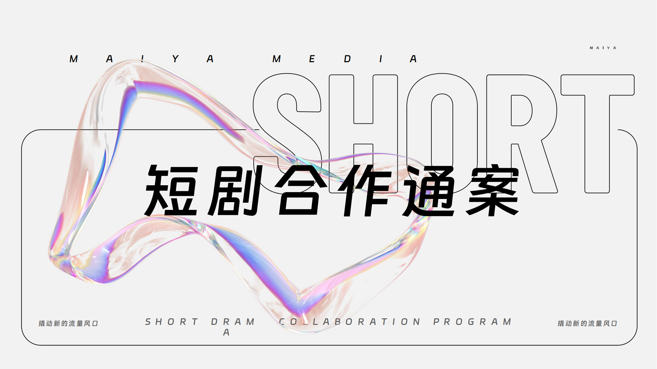 【游戏资讯】短剧合作通案.pdf-三米星球：游戏人&互联网人终身成长的平台