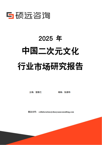 【游戏资讯】硕远咨询：2025年中国二次元文化行业市场研究报告.pdf-三米星球：游戏人&互联网人终身成长的平台