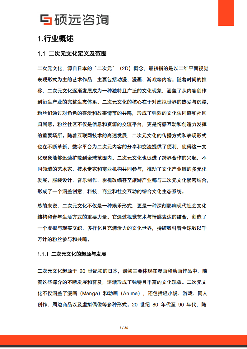 【游戏资讯】硕远咨询：2025年中国二次元文化行业市场研究报告.pdf-三米星球：游戏人&互联网人终身成长的平台