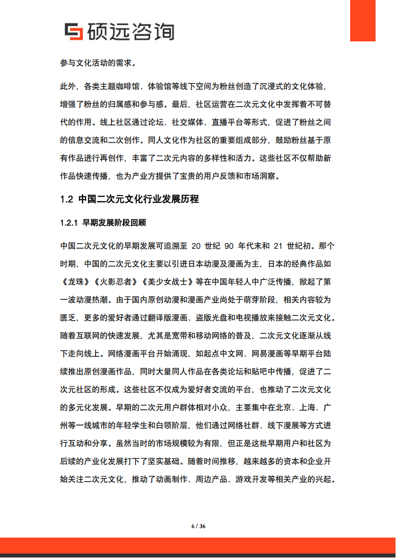 【游戏资讯】硕远咨询：2025年中国二次元文化行业市场研究报告.pdf-三米星球：游戏人&互联网人终身成长的平台