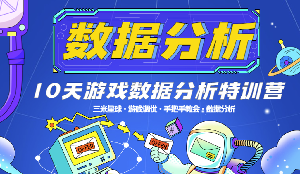 🔥【第四期数据分析训练营】从0-1带你掌握游戏数据分析能力！开营-三米星球：游戏人&互联网人终身成长的平台