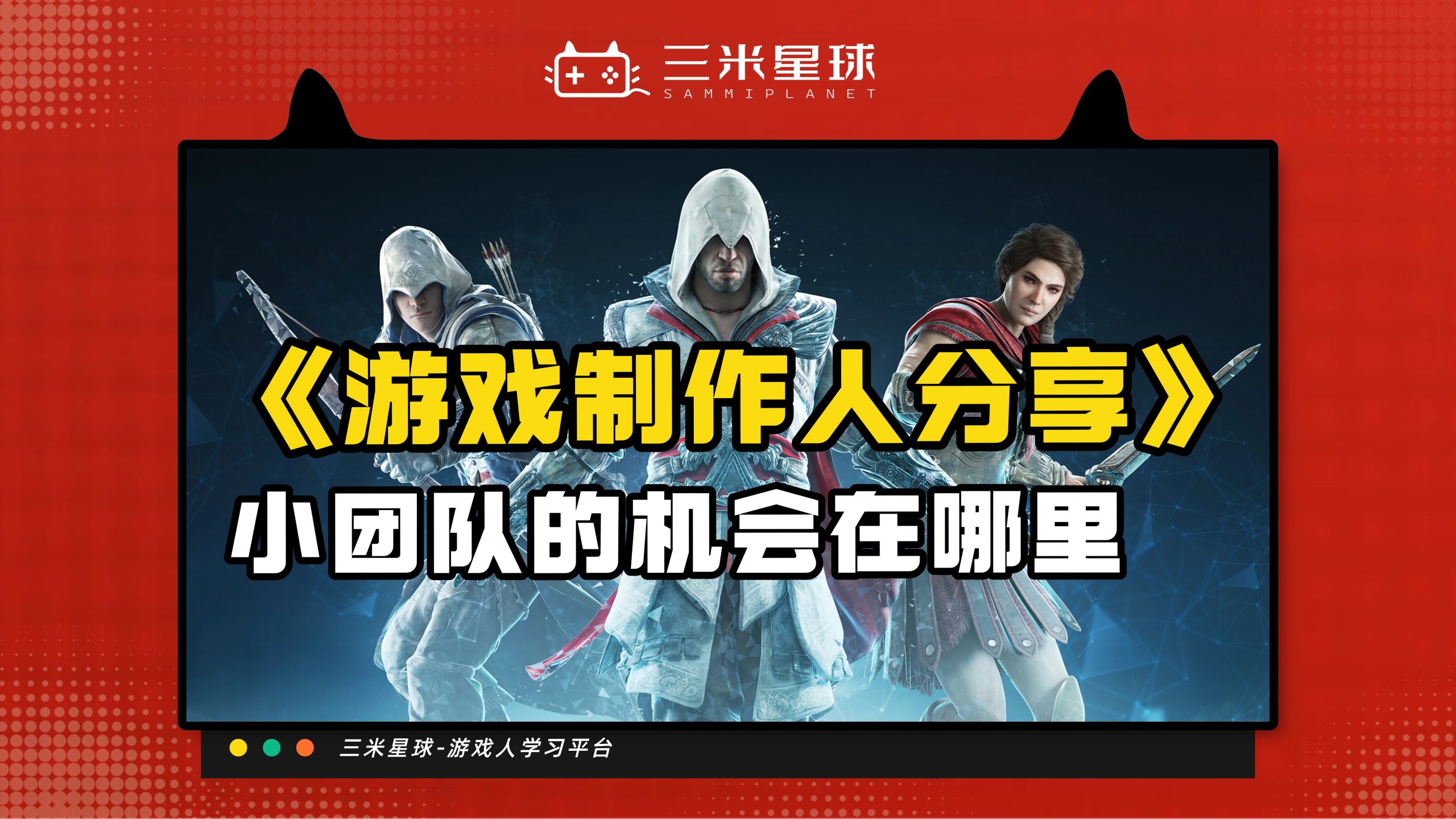 【视频直播课】百亿制作人：小团队如何找到破局点与成长路径-三米星球：游戏人&互联网人终身成长的平台