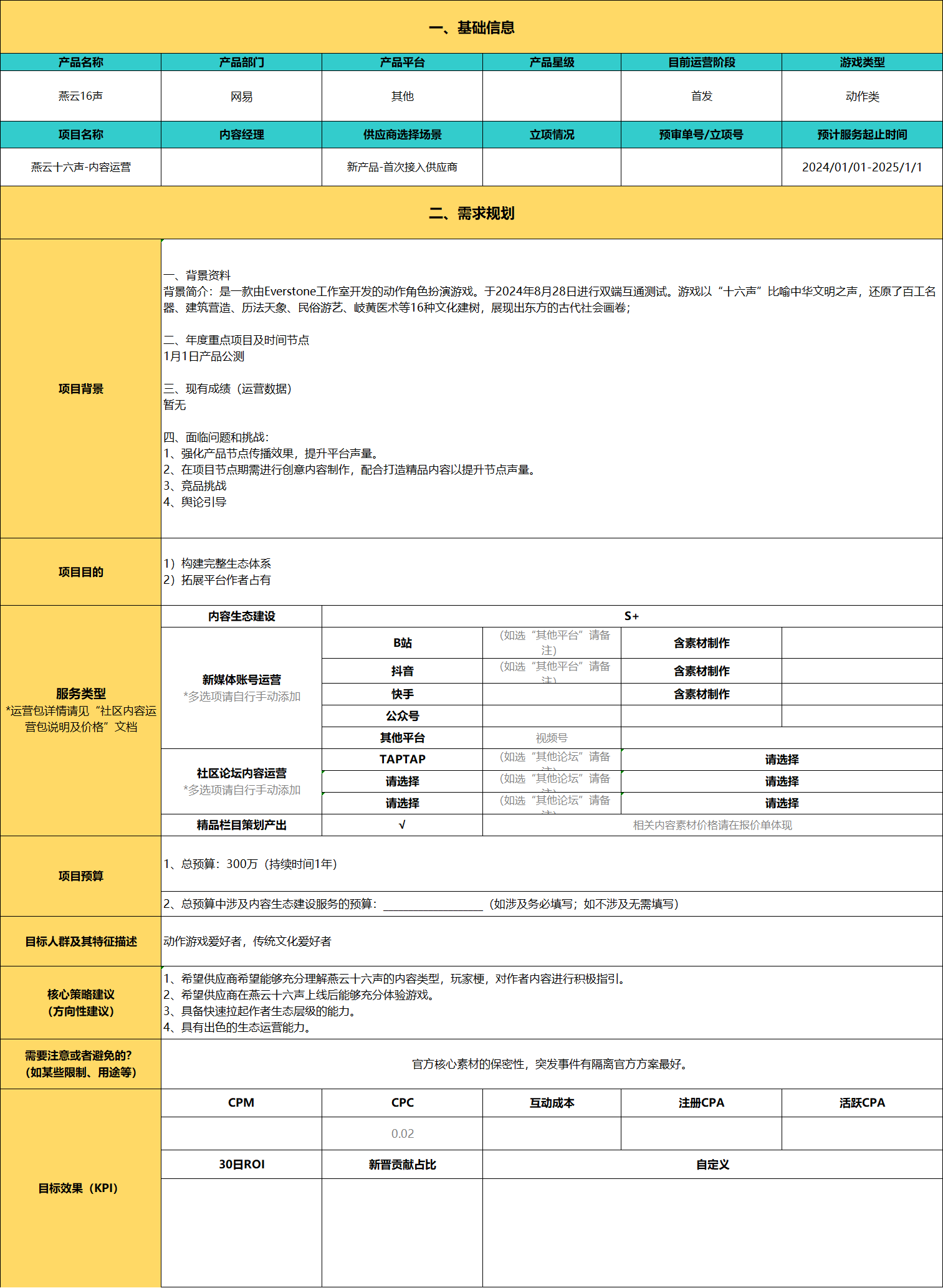 【游戏营销】网易燕云十六声 社区营销brief表-游戏营销社区-游戏星球-三米星球：游戏人&互联网人终身成长的平台
