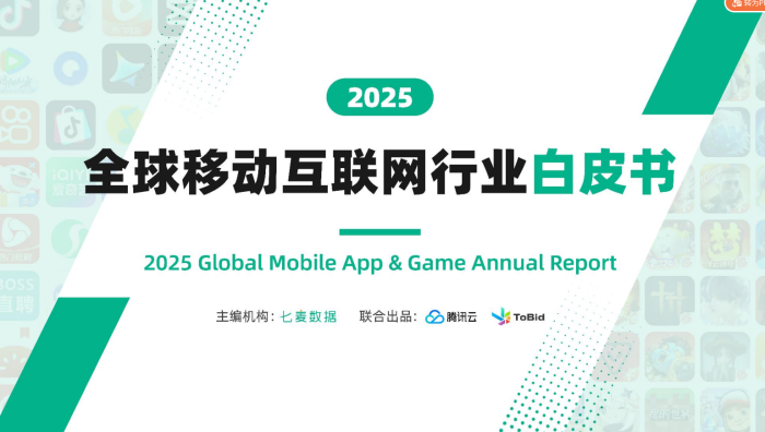 【游戏资讯】2025全球移动互联网行业白皮书-七麦数据-三米星球：游戏人&互联网人终身成长的平台