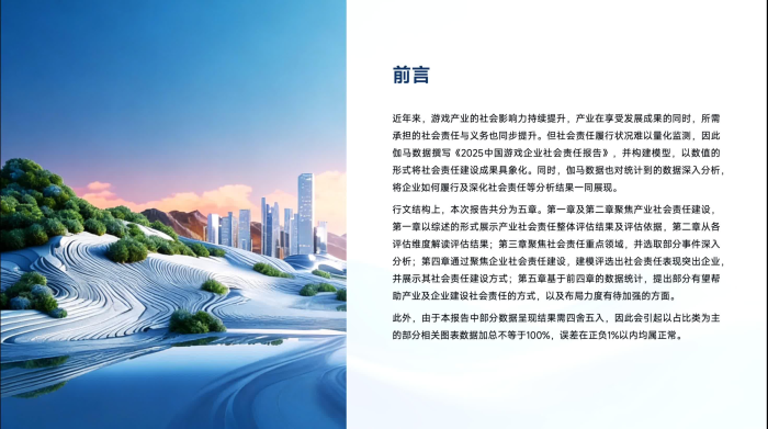 【游戏资讯】2025中国游戏企业社会责任报告-伽马数据.pdf-三米星球：游戏人&互联网人终身成长的平台