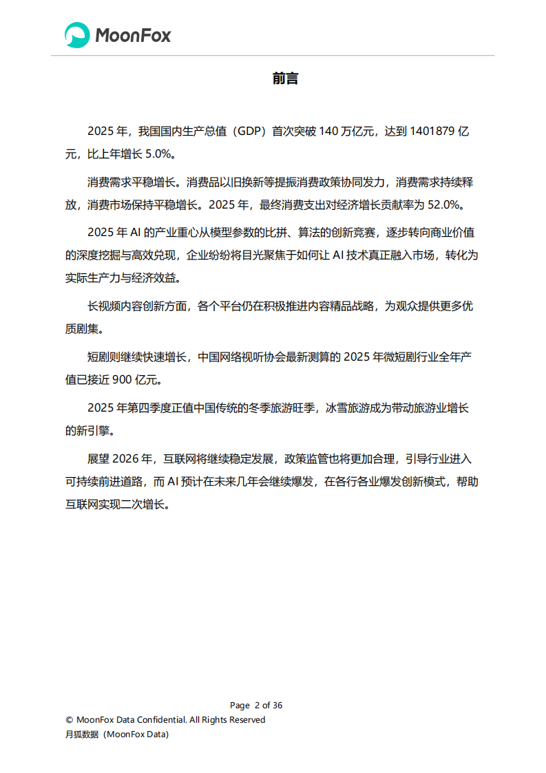 【游戏资讯】2025年Q4移动互联网行业数据研究报告-极光月狐数据_02
