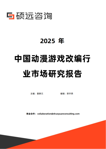 【游戏资讯】2025年中国动漫游戏改编行业市场研究报告.pdf-三米星球：游戏人&互联网人终身成长的平台